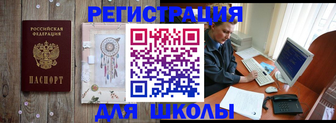 временная регистрация для школы в Сосновке